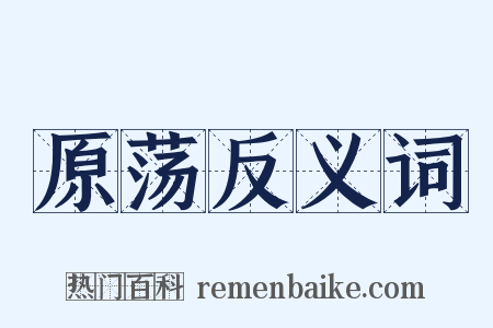 原荡反义词是什么意思的图片